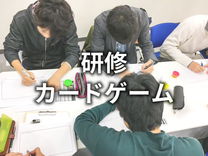 研修・カードゲーム